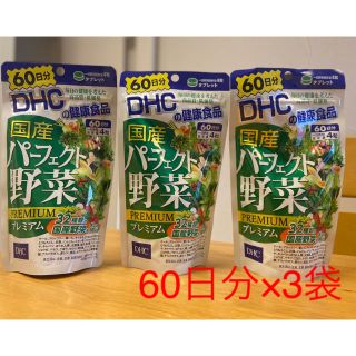 ディーエイチシー(DHC)の【大幅値下げ！】☆DHC 国産パーフェクト野菜プレミアム  240粒×3袋☆(その他)