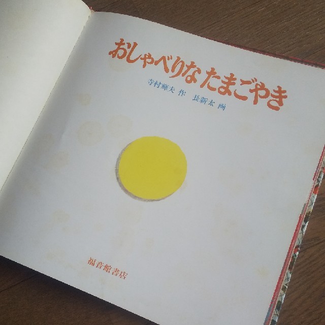 絵本☆おしゃべりな たまごやき エンタメ/ホビーの本(絵本/児童書)の商品写真