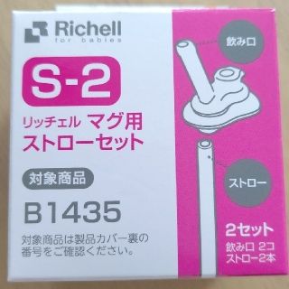 リッチェル(Richell)のリッチェルマグ用ストローセット B1435(水筒)