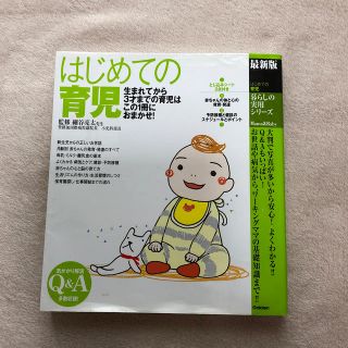 はじめての育児 最新版(その他)