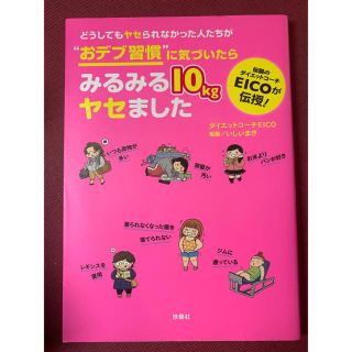 どうしてもヤセられなかった人たちが“おデブ習慣”に気づいたらみるみる１０ｋｇヤセ(文学/小説)