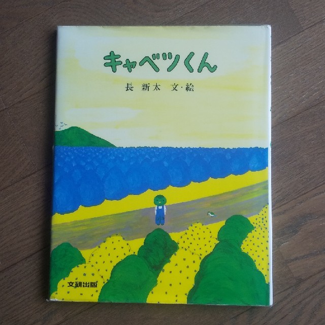 絵本☆キャベツくん エンタメ/ホビーの本(絵本/児童書)の商品写真