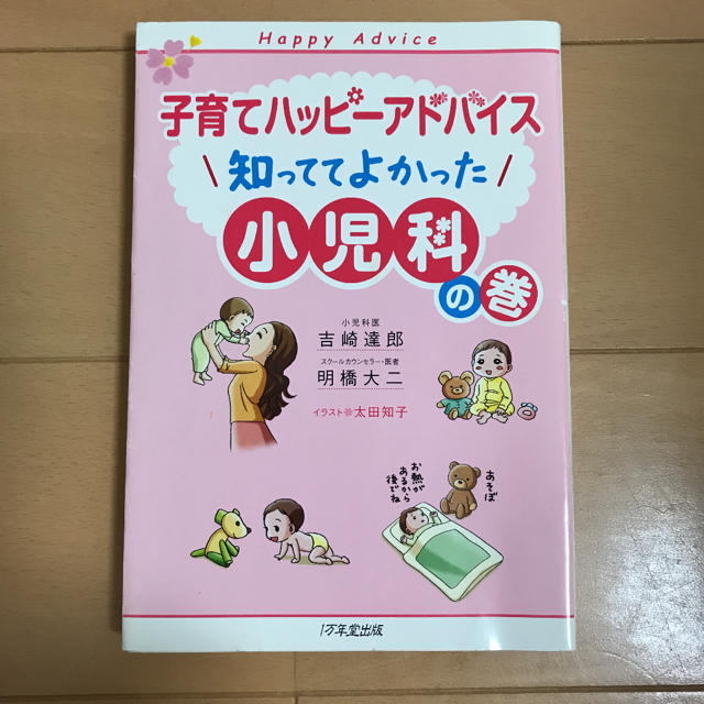 知っててよかった小児科の巻 エンタメ/ホビーの雑誌(結婚/出産/子育て)の商品写真