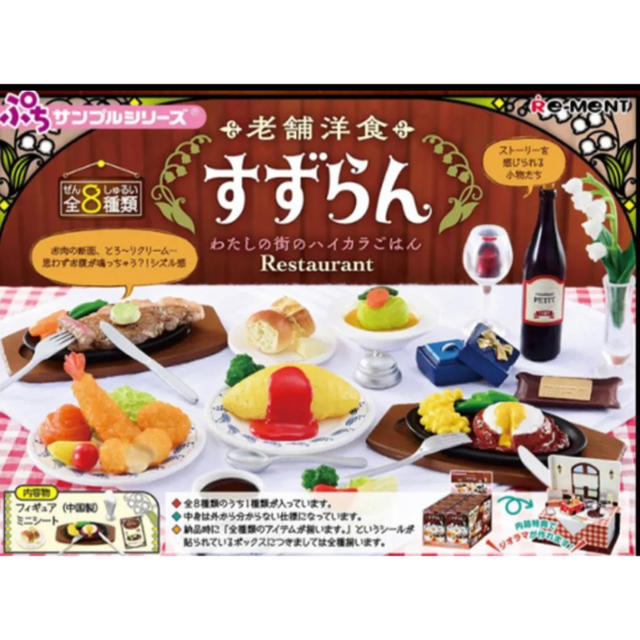 老舗洋食　すずらん　記念日にシェフから粋なプレゼント エンタメ/ホビーのフィギュア(その他)の商品写真