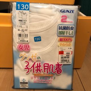 グンゼ(GUNZE)のGUNZE グンゼ　下着　130cm 女の子　未使用(下着)