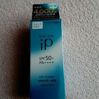 ソフィーナ(SOFINA)のソフィーナ　ip  UV レジスト　SM 日焼け止め美容液　30mL (日焼け止め/サンオイル)