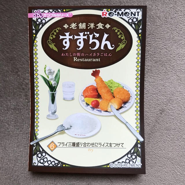 老舗洋食　すずらん　フライ三種盛りにライスをつけて エンタメ/ホビーのフィギュア(その他)の商品写真