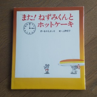 r920様専用☆絵本☆また！ねずみくんとホットケーキ(絵本/児童書)