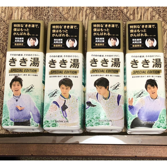 羽生結弦　きき湯　空ボトル4本セット❤️ エンタメ/ホビーのタレントグッズ(スポーツ選手)の商品写真