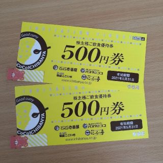 CoCo壱番屋株主優待券1000円分　送料無料(レストラン/食事券)