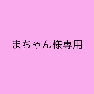 ジャニーズジュニア(ジャニーズJr.)のまちゃん様専用(アイドルグッズ)