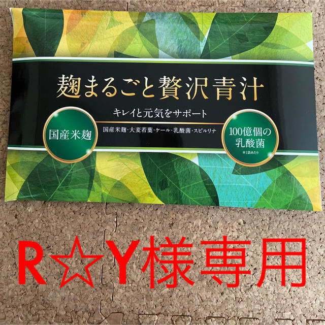 R☆Y様専用 食品/飲料/酒の健康食品(青汁/ケール加工食品)の商品写真