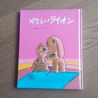 美品☆絵本☆やさしいライオン(絵本/児童書)