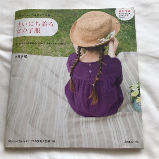 まいにち着る女の子服 パタ－ンレ－ベルのこども服(趣味/スポーツ/実用)