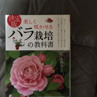 美しく咲かせるバラ栽培の教科書　決定版(趣味/スポーツ/実用)