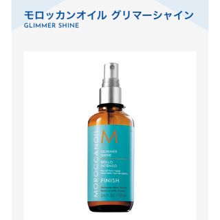 モロッカンオイル(Moroccan oil)のモロッカンオイル / グリマーシャイン(オイル/美容液)