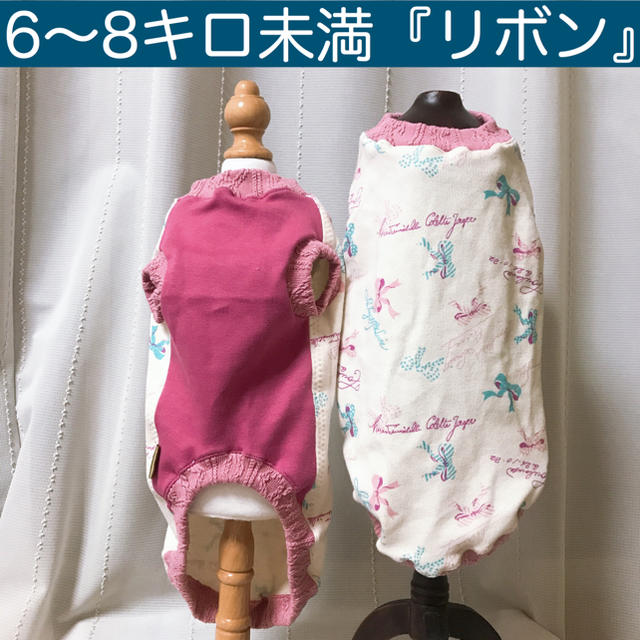 6〜8キロ未満『リボン柄』少量作製　メルロコ　ダックス　スローボート　犬服 ハンドメイドのペット(ペット服/アクセサリー)の商品写真