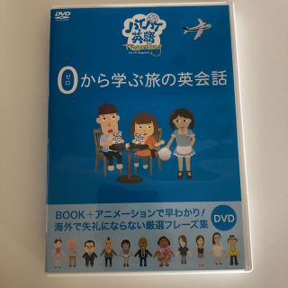 0から学ぶ旅の英会話(趣味/実用)