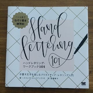 ハンドレタリング・ワークブック１０１ 手書き文字を楽しむクリエイティブ・レタリン(アート/エンタメ)