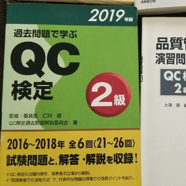 ふうゆうさん専用  QC検定参考書 エンタメ/ホビーの本(資格/検定)の商品写真