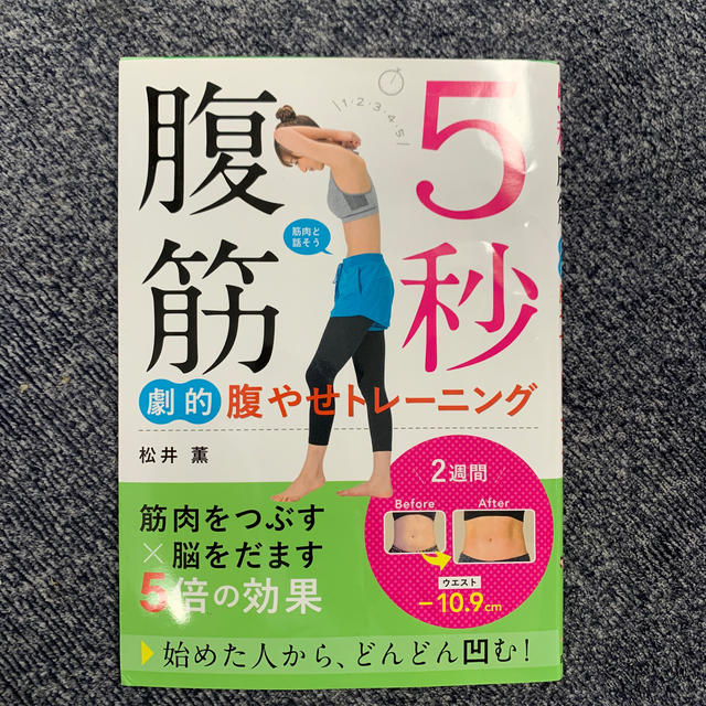 ５秒腹筋劇的腹やせトレーニング エンタメ/ホビーの本(ファッション/美容)の商品写真