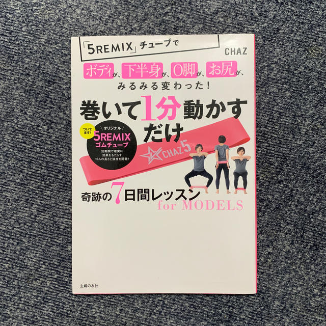 巻いて１分動かすだけ奇跡の７日間レッスンｆｏｒ　ＭＯＤＥＬＳ エンタメ/ホビーの本(ファッション/美容)の商品写真