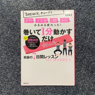 巻いて１分動かすだけ奇跡の７日間レッスンｆｏｒ　ＭＯＤＥＬＳ(ファッション/美容)