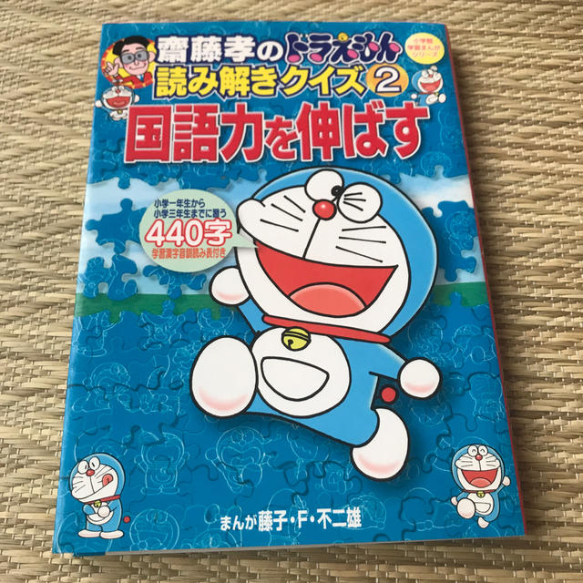 小学館(ショウガクカン)の齋藤孝のドラえもん読み解きクイズ ２ エンタメ/ホビーの本(語学/参考書)の商品写真