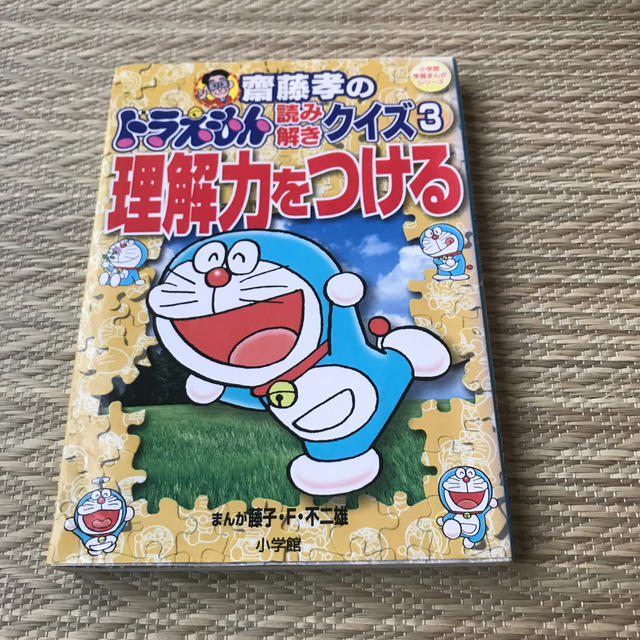 小学館(ショウガクカン)の齋藤孝のドラえもん読み解きクイズ ３ エンタメ/ホビーの本(語学/参考書)の商品写真