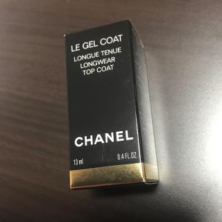 シャネル(CHANEL)のshato様専用【新品】CHANEL ジェルコート　トップコート(ネイルトップコート/ベースコート)