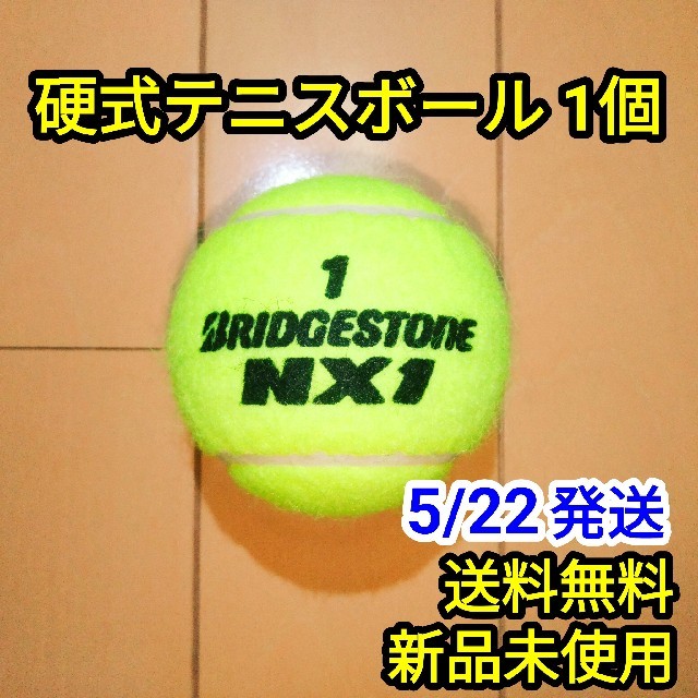 BRIDGESTONE(ブリヂストン)の【新品】硬式 テニスボール BRIDGESTONE NX1 スポーツ/アウトドアのテニス(ボール)の商品写真