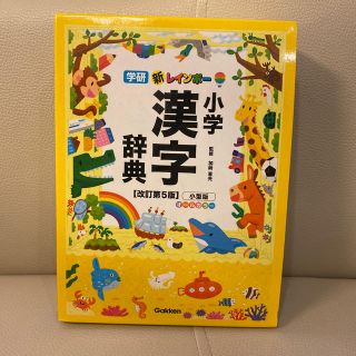 ガッケン(学研)の小学漢字辞典…学研(語学/参考書)