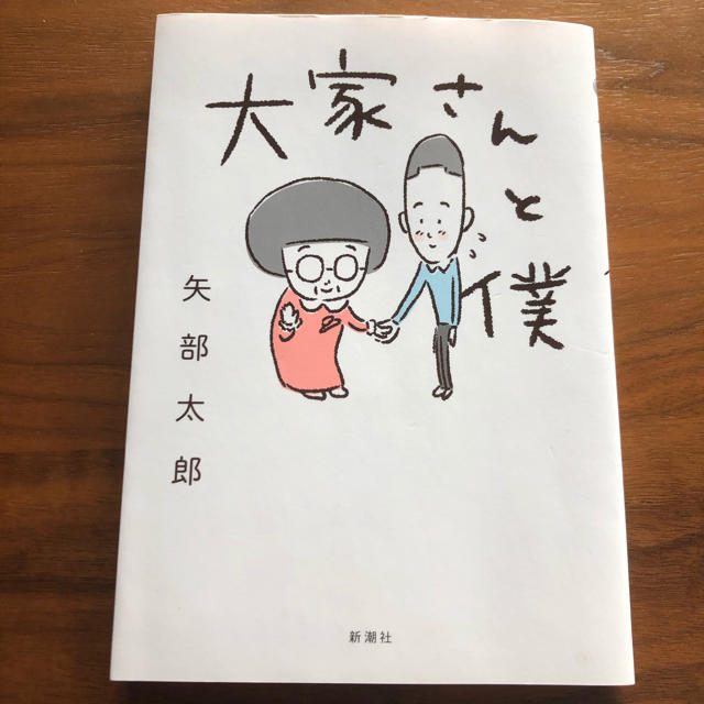 【送料無料】大家さんと僕 エンタメ/ホビーの漫画(4コマ漫画)の商品写真