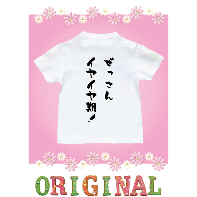 Tシャツ　名入れ　パロディ  おもしろTシャツ　ぜっさんイヤイヤ期！ キッズ/ベビー/マタニティのキッズ服女の子用(90cm~)(Tシャツ/カットソー)の商品写真