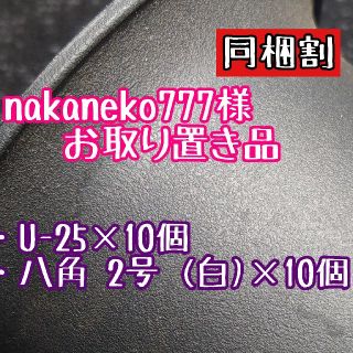 nakaneko777様 お取り置き品(その他)