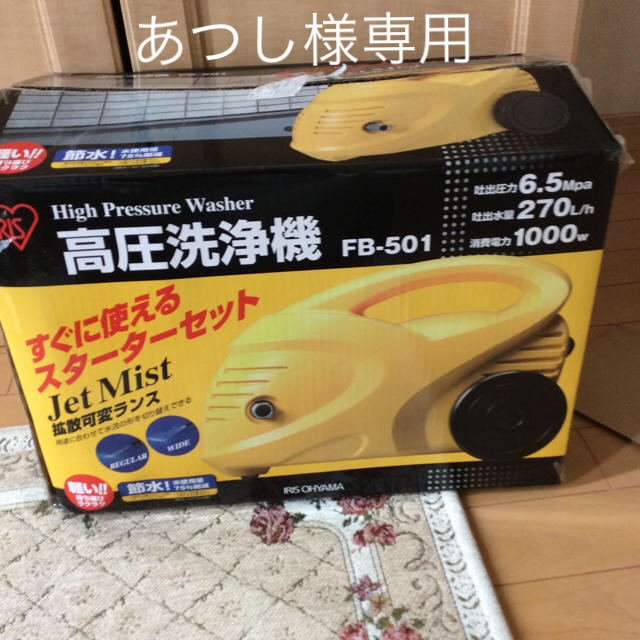 ★未使用品 アイリスオーヤマ 高圧洗浄機  FB-501★