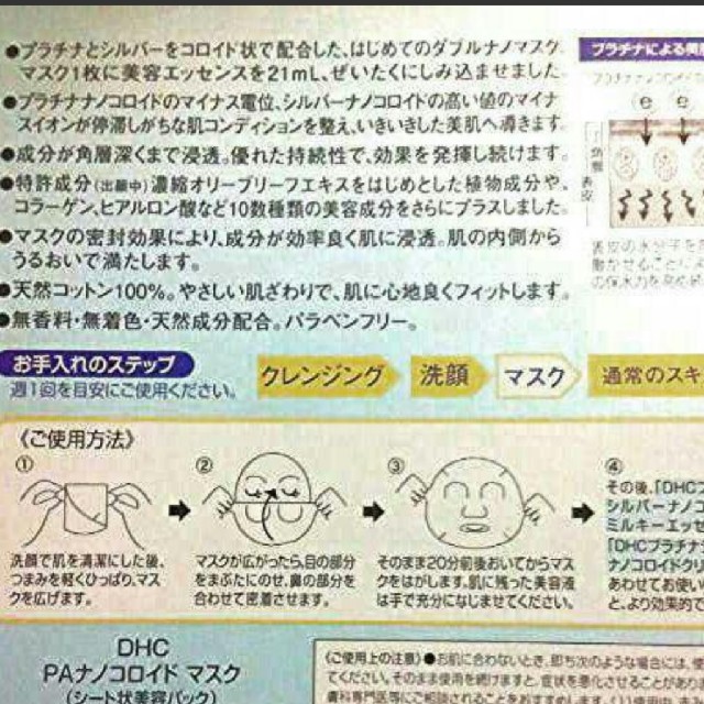 DHC(ディーエイチシー)のDHC PAナノコロイド マスク《5枚セット》 コスメ/美容のスキンケア/基礎化粧品(パック/フェイスマスク)の商品写真