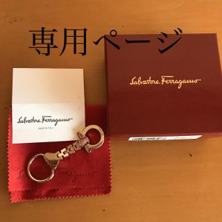 サルヴァトーレフェラガモ(Salvatore Ferragamo)のフェラガモ　キーリング(キーホルダー)