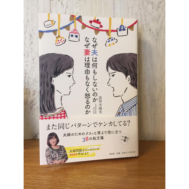 なぜ夫は何もしないのかなぜ妻は理由もなく怒るのか エンタメ/ホビーの本(ノンフィクション/教養)の商品写真