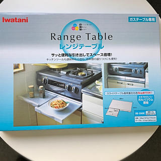 イワタニ(Iwatani)のI watani ガステーブル専用　レンジテーブル(調理機器)