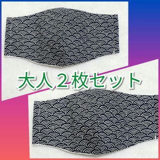 ⑫❤ハンドメイド インナーマスク青海波模様  藍の色❤ 2枚セット(その他)