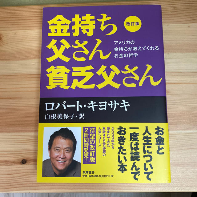 金持ち父さん貧乏父さん アメリカの金持ちが教えてくれるお金の哲学 改訂版 エンタメ/ホビーの本(その他)の商品写真