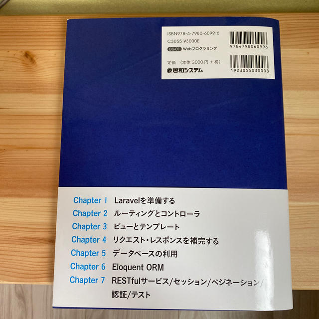 ＰＨＰフレームワークＬａｒａｖｅｌ入門 第２版 エンタメ/ホビーの本(コンピュータ/IT)の商品写真