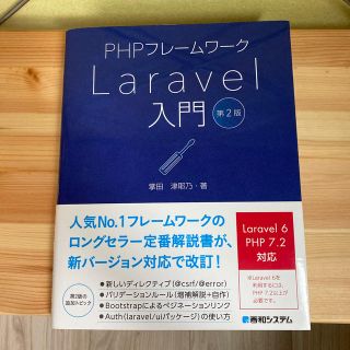 ＰＨＰフレームワークＬａｒａｖｅｌ入門 第２版(コンピュータ/IT)