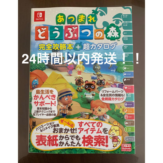 任天堂(ニンテンドウ)のあつまれ どうぶつの森 コンプリートガイド 攻略本  エンタメ/ホビーの本(その他)の商品写真