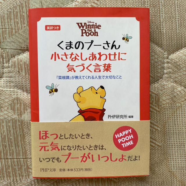 くまのプーさん(クマノプーサン)のくまのプ－さん小さなしあわせに気づく言葉 『菜根譚』が教えてくれる人生で大切なこ エンタメ/ホビーの本(文学/小説)の商品写真