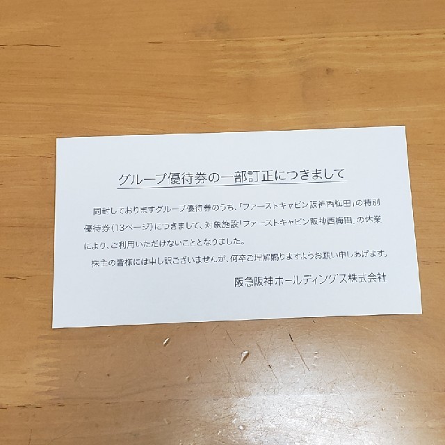 週末価格！阪急阪神ホールディング　　グループ優待券 チケットの優待券/割引券(その他)の商品写真