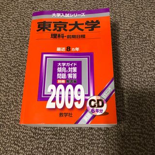 東京大学　赤本(語学/参考書)