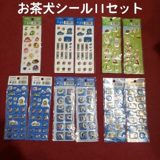 子供と一緒に遊ぼう！お茶犬 立体シール 11 セット(シール)