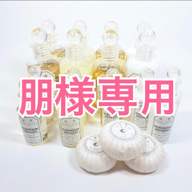 Penhaligon's ペンハリガン 大放出セット